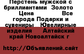 Перстень мужской с бриллиантами. Золото 585* › Цена ­ 170 000 - Все города Подарки и сувениры » Ювелирные изделия   . Алтайский край,Новоалтайск г.